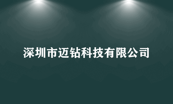 深圳市迈钻科技有限公司