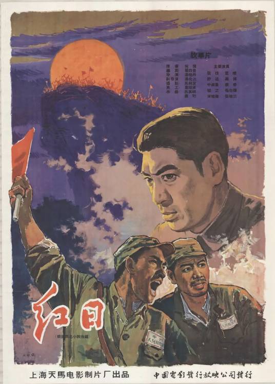 红日（1963年汤晓丹执导的电影）