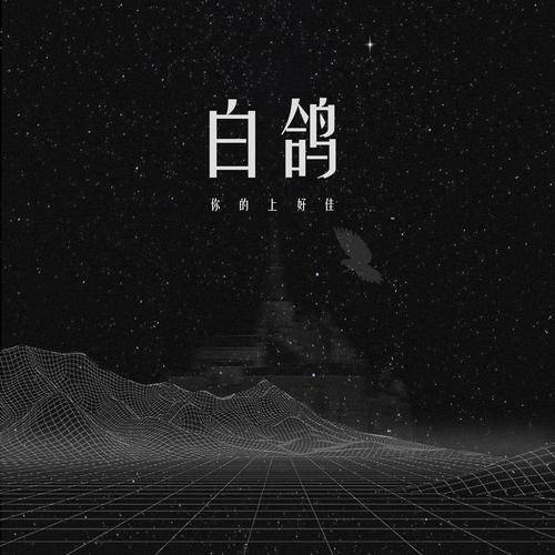 白鸽（2021年你的上好佳演唱歌曲）