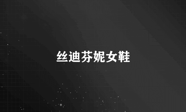 丝迪芬妮女鞋
