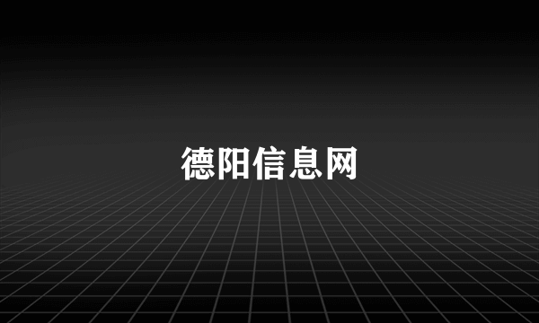 德阳信息网