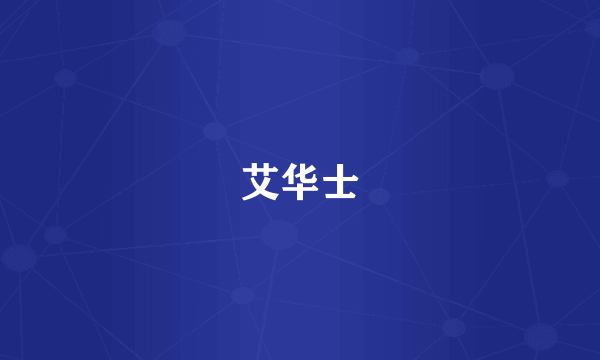 艾华士