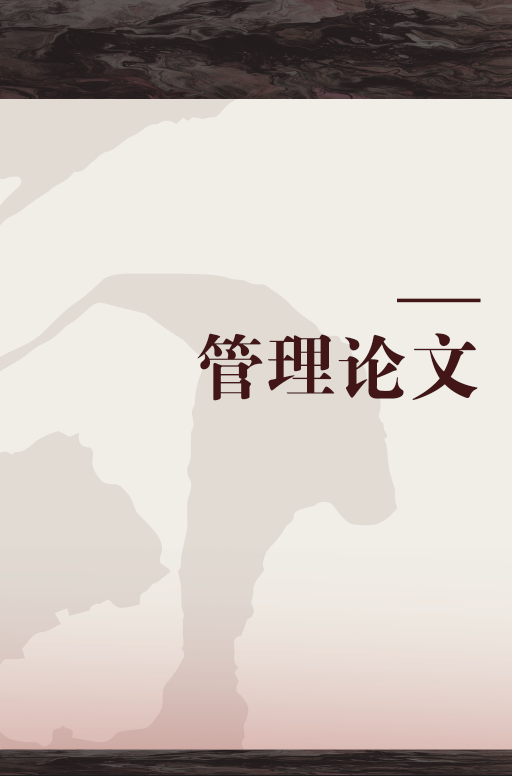 管理论文