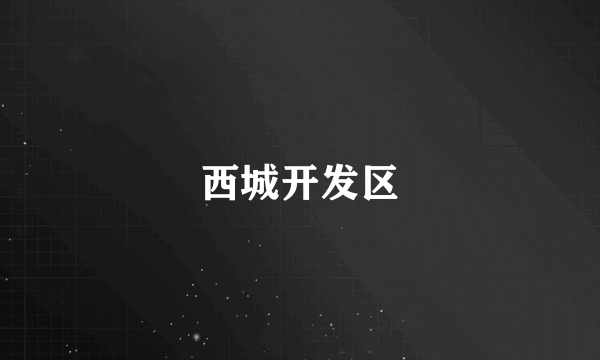 西城开发区