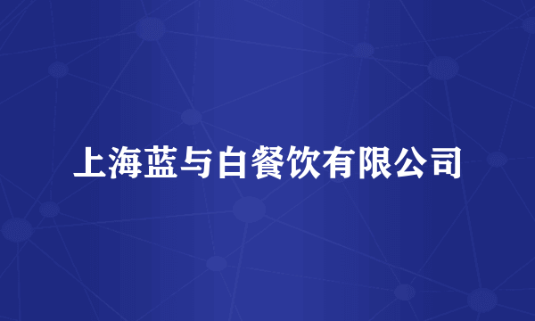 上海蓝与白餐饮有限公司