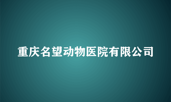 重庆名望动物医院有限公司