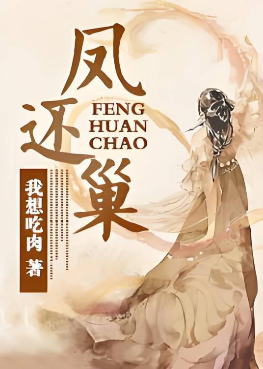凤还巢（我想吃肉创作的网络小说作品）