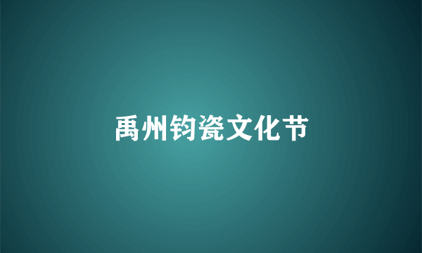 禹州钧瓷文化节