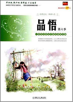 品悟：一本专为生学生打造的读者文摘