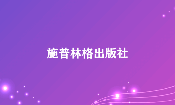 施普林格出版社