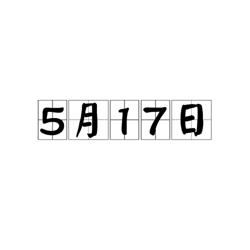 5月17日