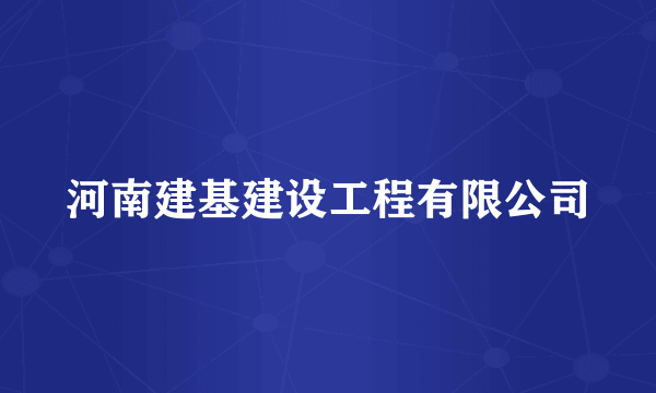 河南建基建设工程有限公司