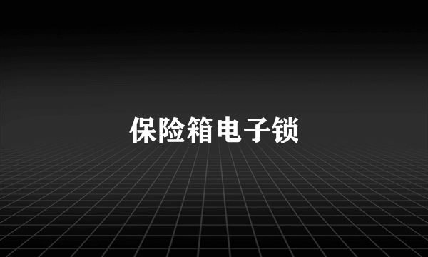 保险箱电子锁