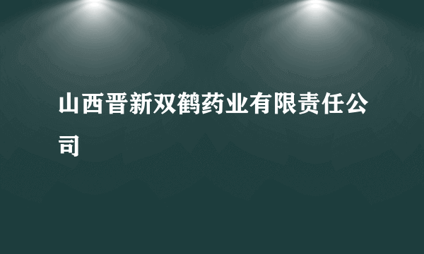 山西晋新双鹤药业有限责任公司
