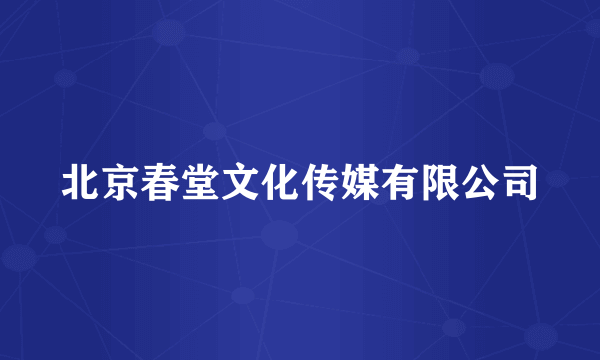 北京春堂文化传媒有限公司