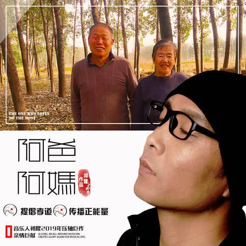 阿爸阿妈（歌手祁隆演唱的歌曲）