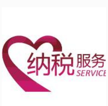 纳税服务（税收相关服务的总称）