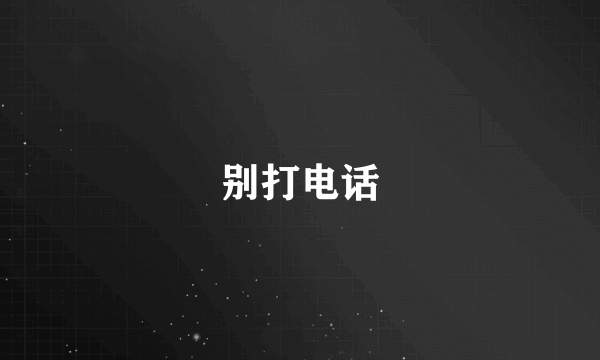 别打电话