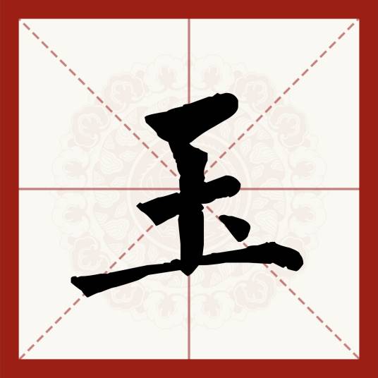 玉（汉语汉字）