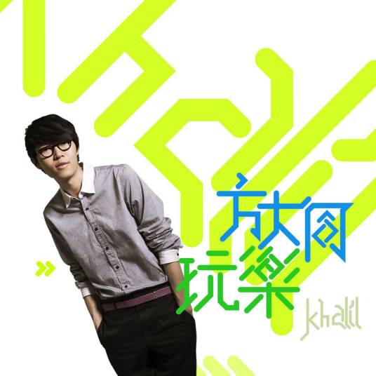玩乐（2009年方大同演唱的歌曲）