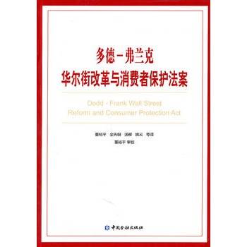 多德-弗兰克华尔街改革与消费者保护法案
