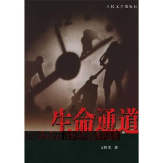 生命通道（尤凤伟著书籍）