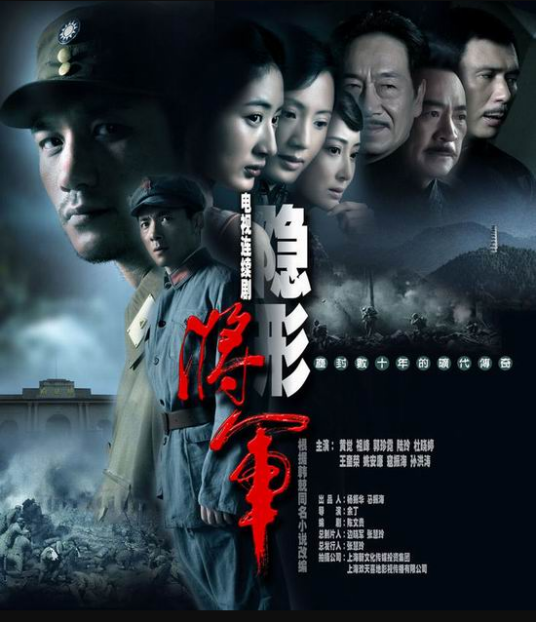 隐形将军（2010年余丁执导电视剧）