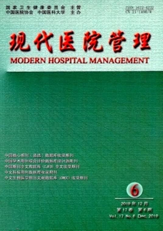 现代医院管理（中国医院协会和中国医科大学主办的学术期刊）
