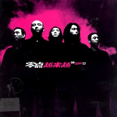 你的爱给了谁（2004年零点乐队演唱的歌曲）