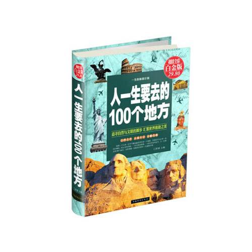 人一生要去的100个地方（2013年中国华侨出版社出版的图书）