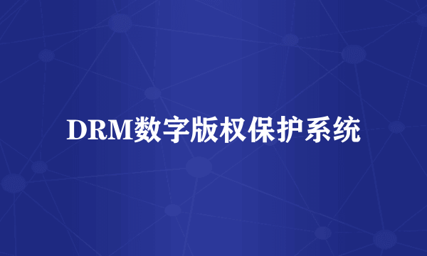 DRM数字版权保护系统
