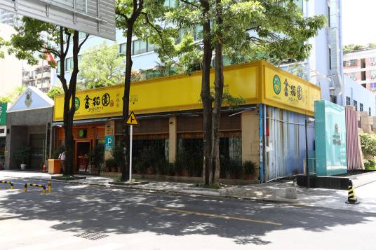 金稻园砂锅粥（南头店）