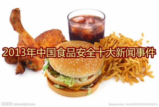 2013年中国食品安全十大新闻事件