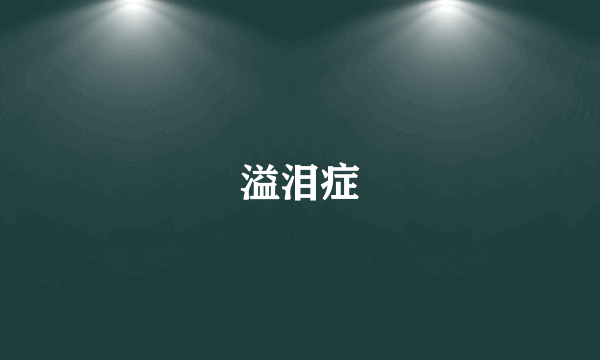 溢泪症