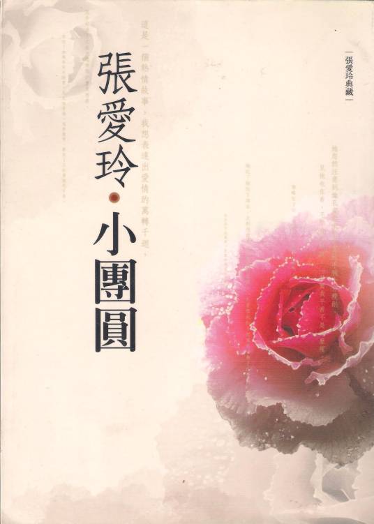 张爱玲：小团圆