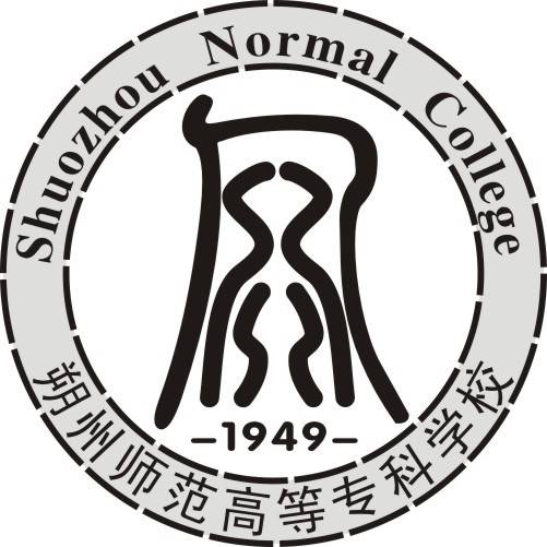 朔州师范高等专科学校