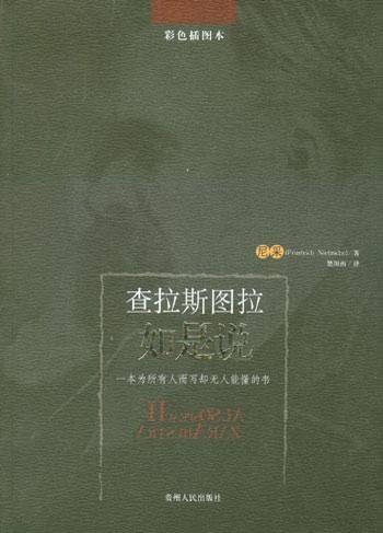 查拉斯图拉如是说（2004年贵州人民出版社出版的图书）