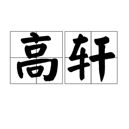 高轩（汉语词汇）