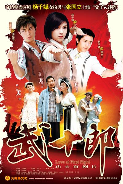 武十郎（2007年崔宝珠、王子鸣执导的功夫喜剧）