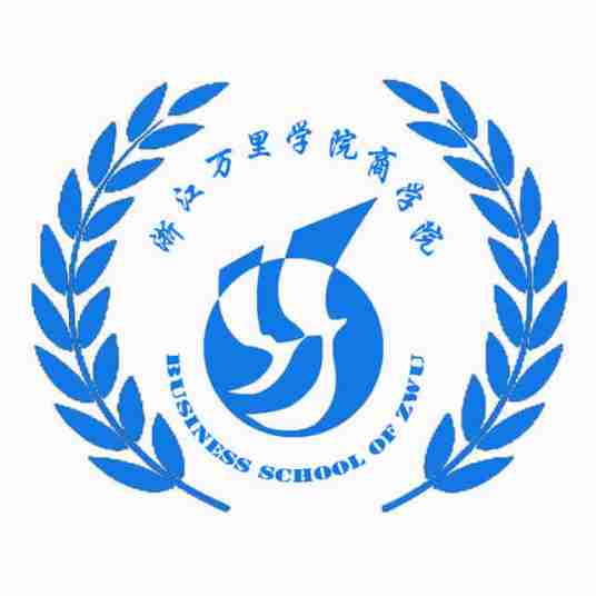 浙江万里学院商学院