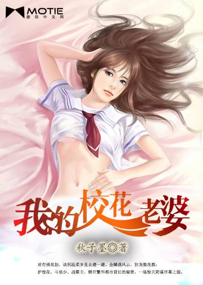 我的校花老婆（秋子墨版网络小说）