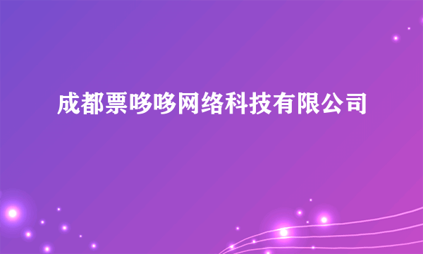 成都票哆哆网络科技有限公司