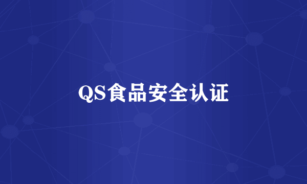 QS食品安全认证
