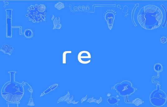 re（电磁波干扰）