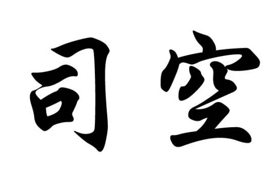 司空姓
