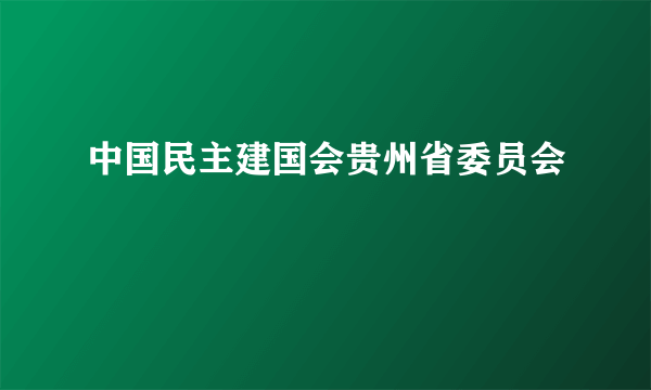 中国民主建国会贵州省委员会