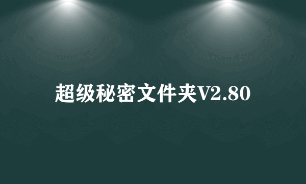 超级秘密文件夹V2.80