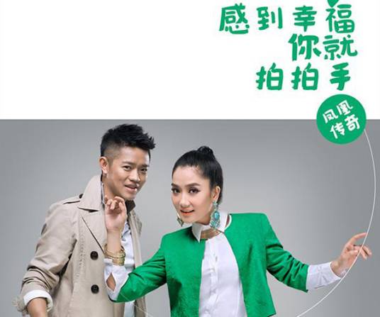 感到幸福你就拍拍手