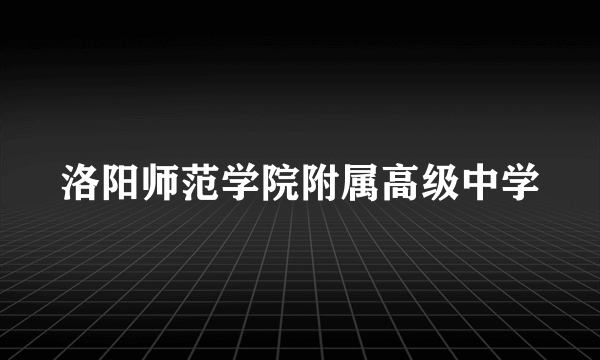 洛阳师范学院附属高级中学