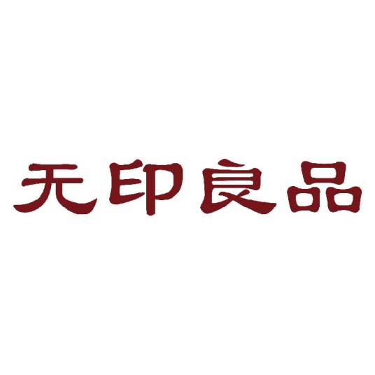 无印良品（中国家居家纺品牌）